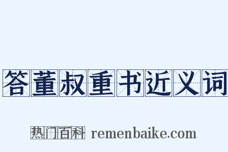 答董叔重书近义词是什么意思的图片